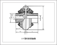 LA型輪胎聯軸器