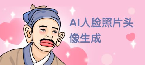人臉照片顏值明星動漫化 流量主小程序開發的新風口